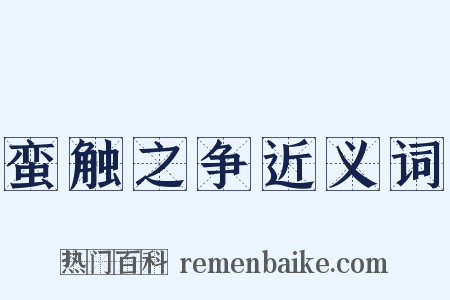 蛮触之争近义词是什么意思的图片